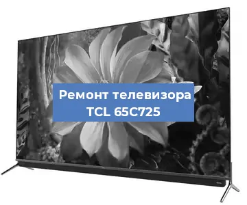 Замена матрицы на телевизоре TCL 65C725 в Воронеже